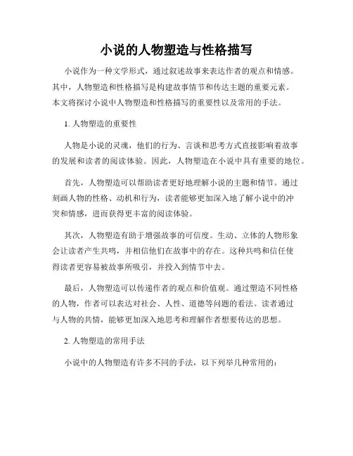 小说的人物塑造与性格描写