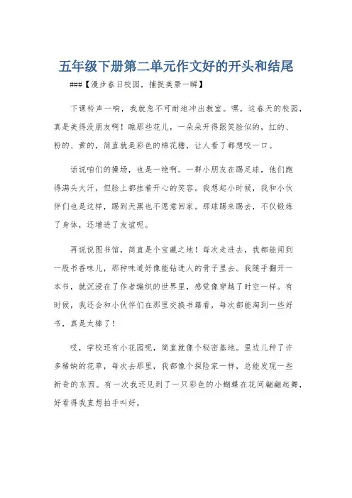 五年级下册第二单元作文好的开头和结尾