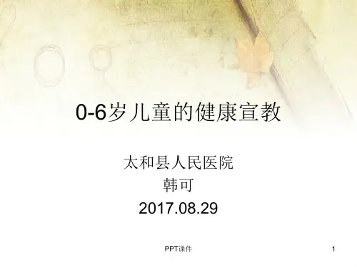 0-6岁小儿健康宣教  ppt课件