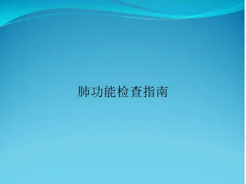 肺功能检查指南