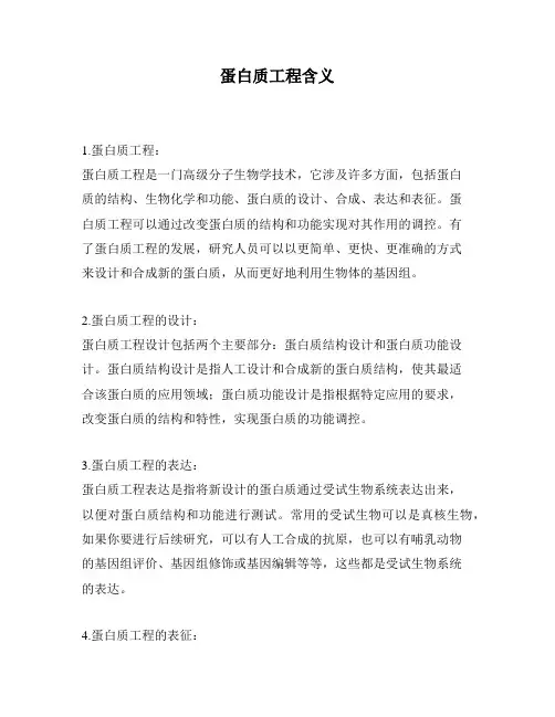 蛋白质工程含义