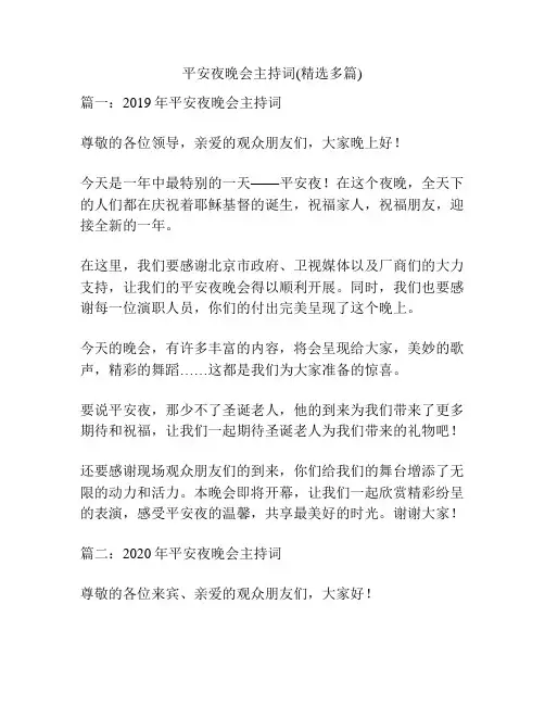 平安夜晚会主持词(精选多篇)