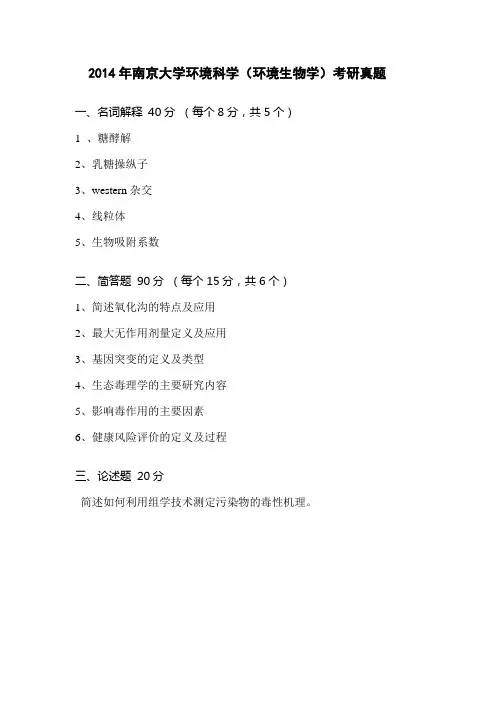 2014年南京大学环境科学(环境生物学)考研真题试题2010年
