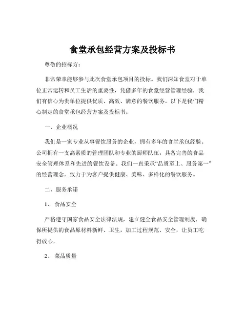 食堂承包经营方案及投标书