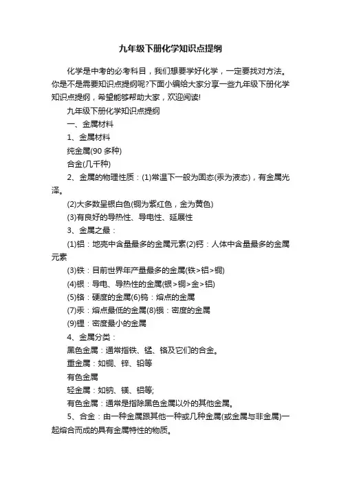 九年级下册化学知识点提纲