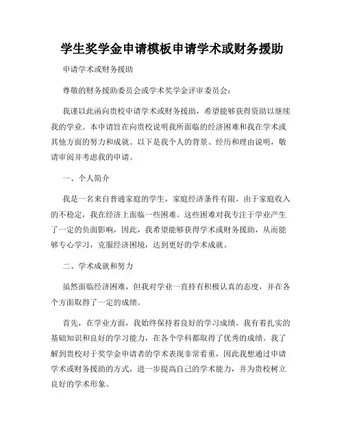 学生奖学金申请模板申请学术或财务援助