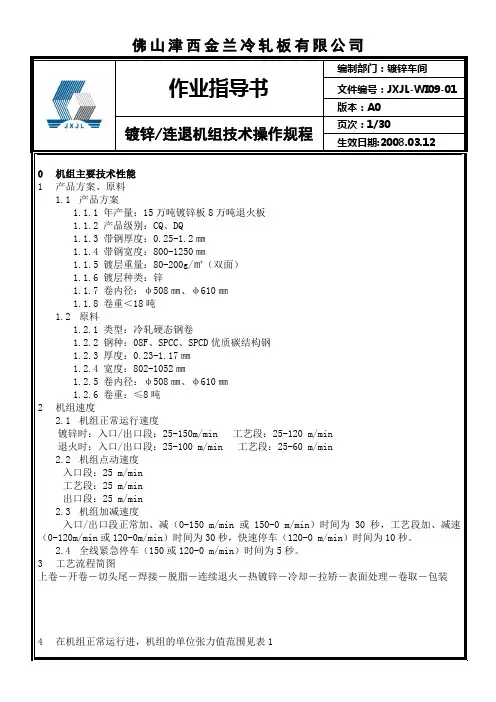 镀锌连退机组技术操作规程