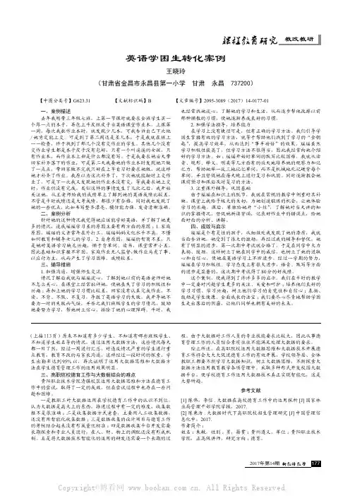 英语学困生转化案例