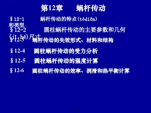 机械设计基础：第12章蜗轮蜗杆讲解
