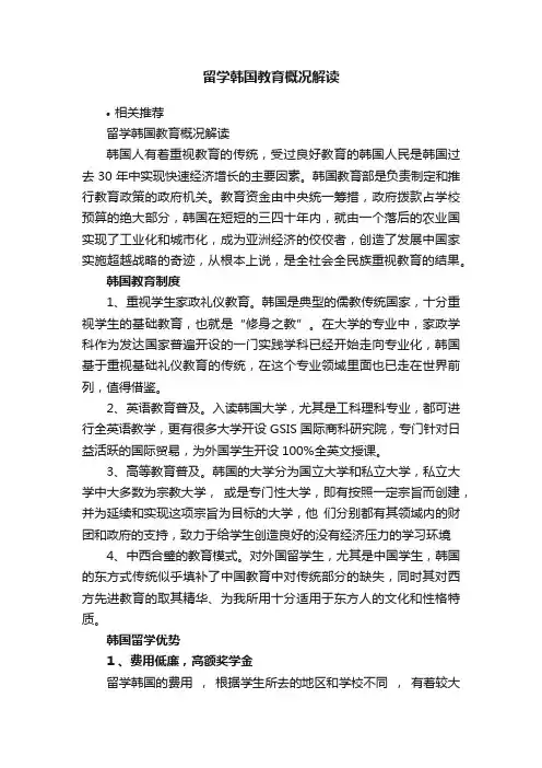 留学韩国教育概况解读