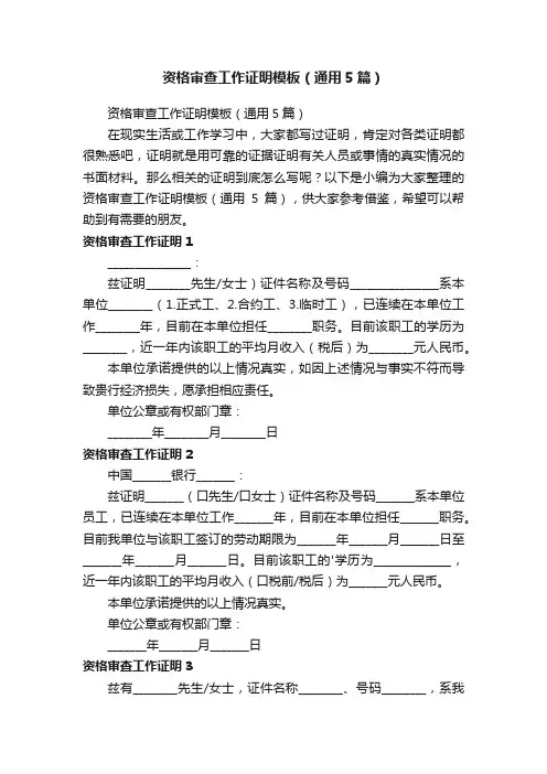 资格审查工作证明模板（通用5篇）