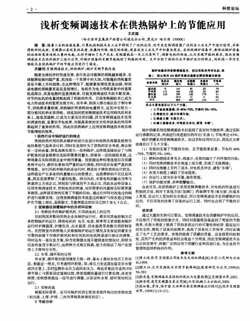 浅析变频调速技术在供热锅炉上的节能应用