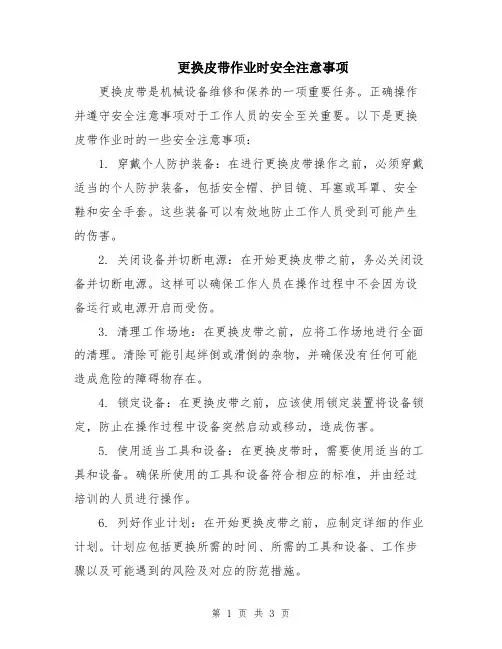 更换皮带作业时安全注意事项