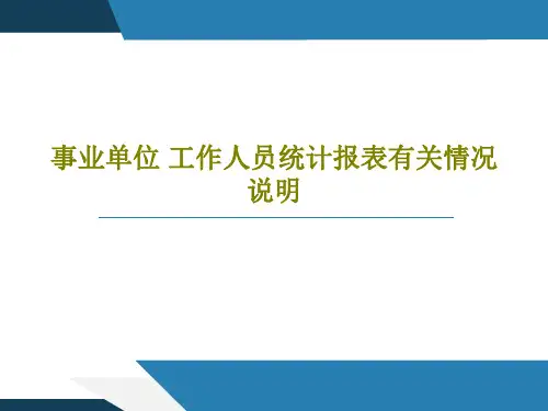 事业单位 工作人员统计报表有关情况说明PPT33页