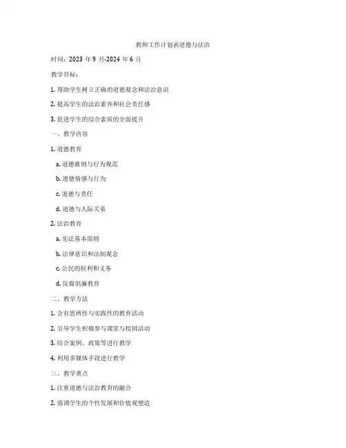 教师工作计划表道德与法治