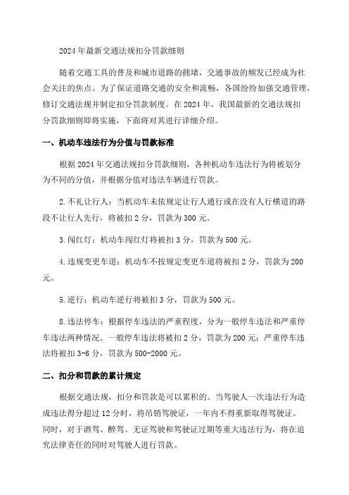2024年最新交通法规扣分罚款细则and2024年交通扣分罚款新交规出炉
