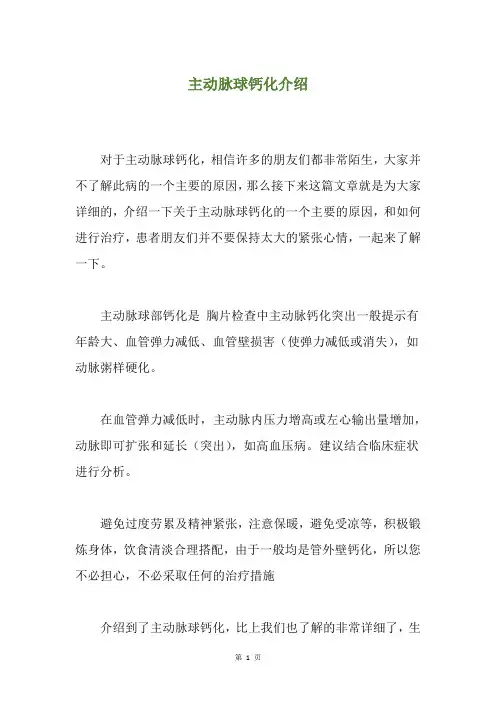 主动脉球钙化介绍