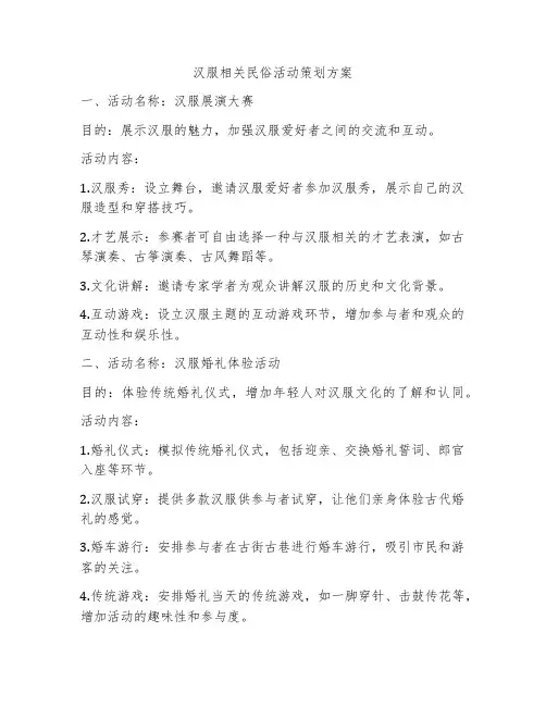汉服相关民俗活动策划方案