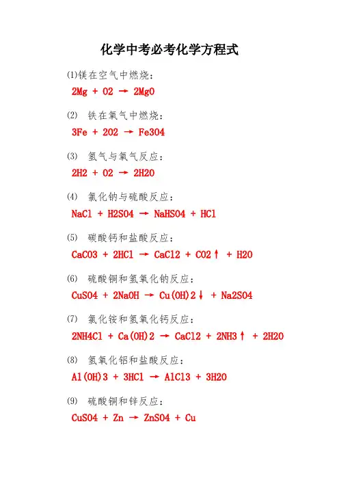 化学中考必考化学方程式