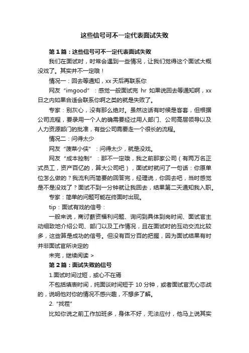 这些信号可不一定代表面试失败