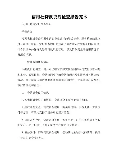 信用社贷款贷后检查报告范本