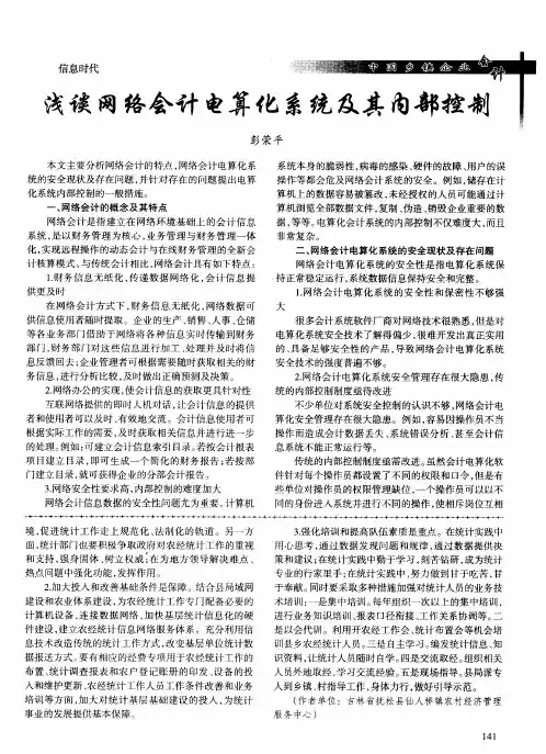 浅谈网络会计电算化系统及其内部控制