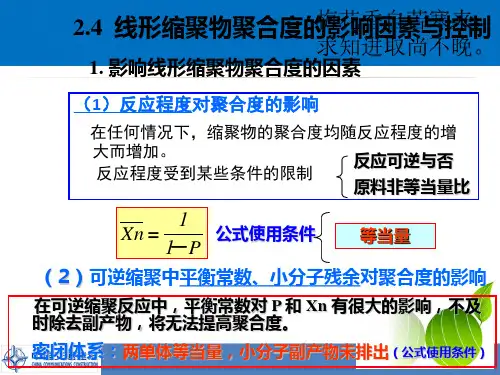 第二章-线形缩聚物线形缩聚中聚合度的因素和控制方法