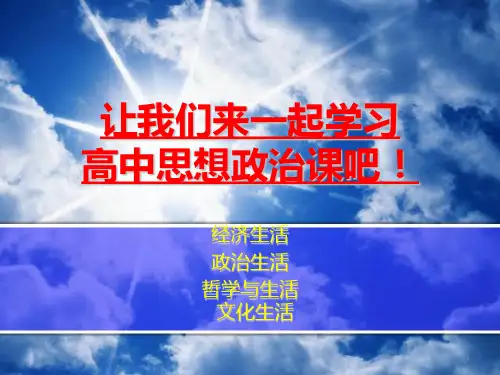 高中政治经济生活第一课ppt课件