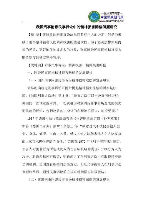 我国刑事附带民事诉讼中的精神损害赔偿问题研究