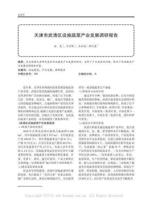 天津市武清区设施蔬菜产业发展调研报告