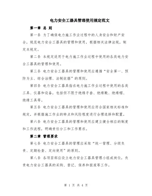电力安全工器具管理使用规定范文