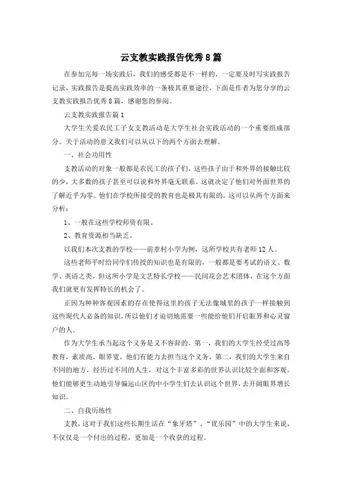 云支教实践报告优秀8篇