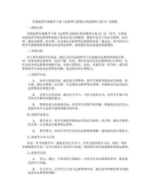 苏教版四年级数学下册《运算律与简便计算的整理与复习》说课稿