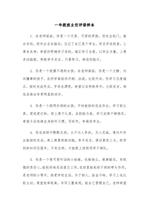 一年级班主任评语样本（三篇）