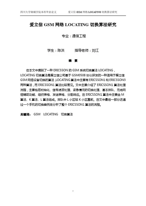 爱立信GSM网络LOCATING算法研究