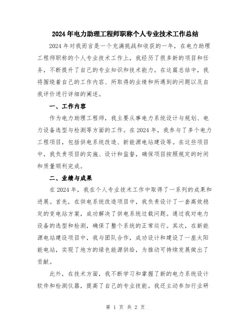 2024年电力助理工程师职称个人专业技术工作总结