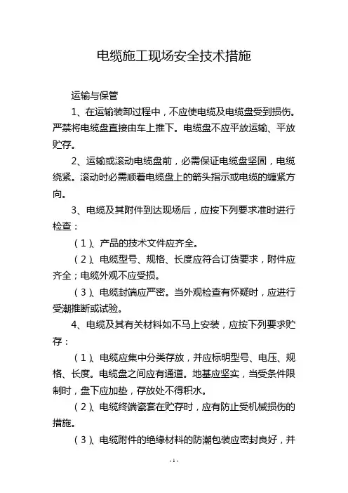 电缆施工现场安全技术措施