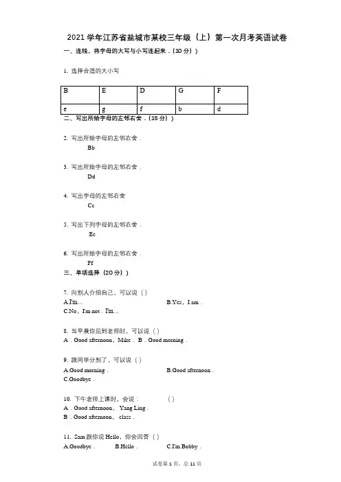 2021-有答案-江苏省盐城市某校三年级(上)第一次月考英语试卷