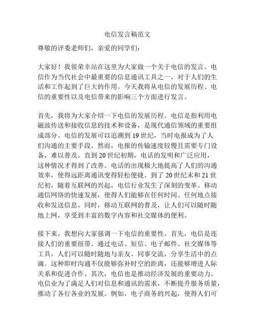 电信发言稿范文