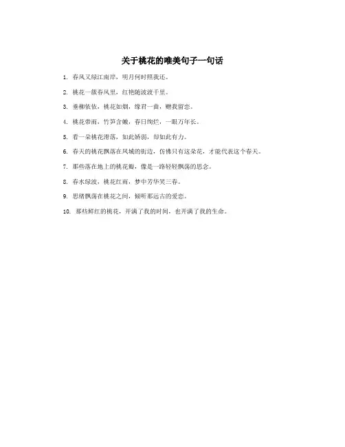 关于桃花的唯美句子一句话