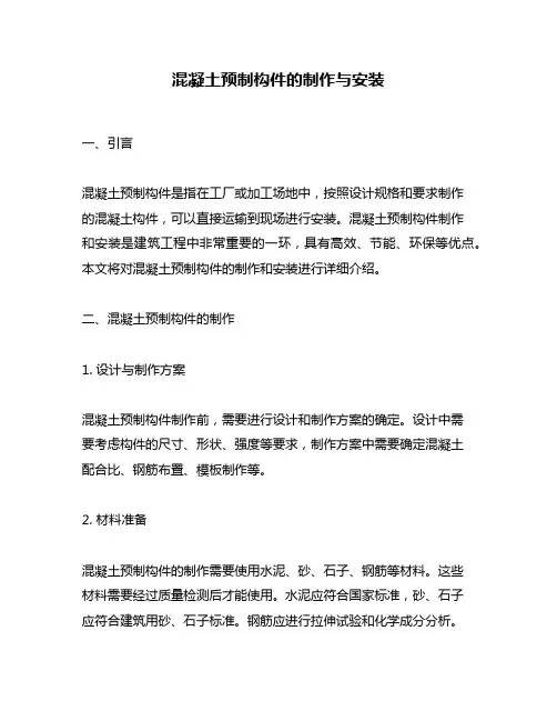 混凝土预制构件的制作与安装
