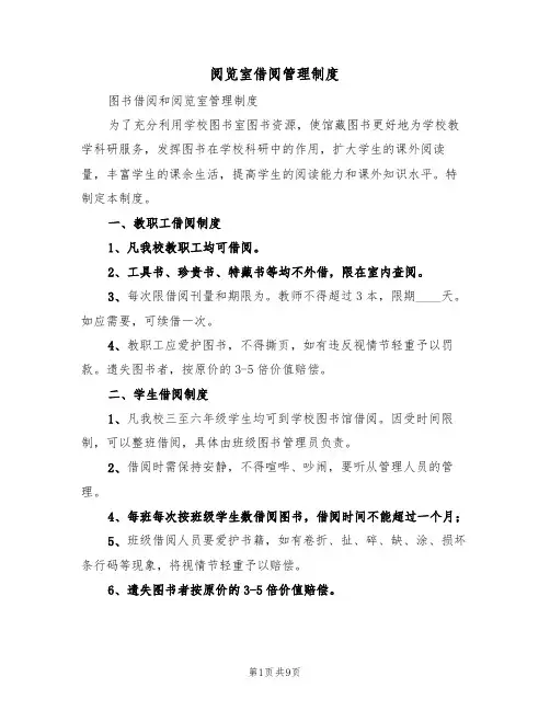 阅览室借阅管理制度(五篇)