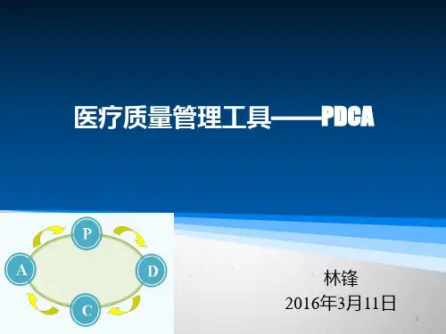 医疗质量管理工具-PDCA课件【PPT课件】可编辑全文