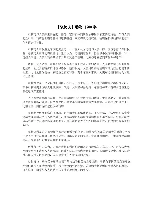 【议论文】动物_1500字