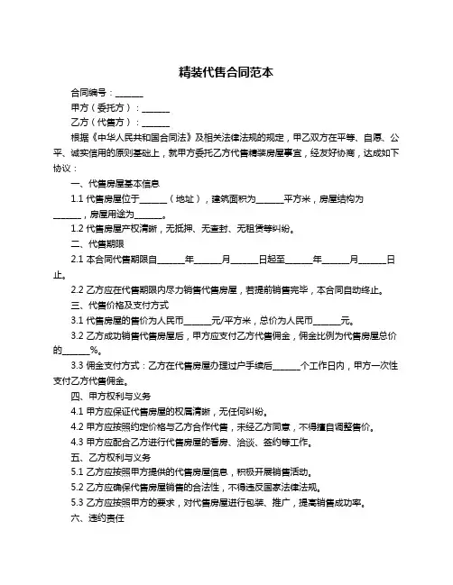 精装代售合同范本