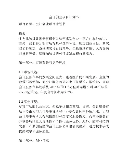 会计创业项目计划书