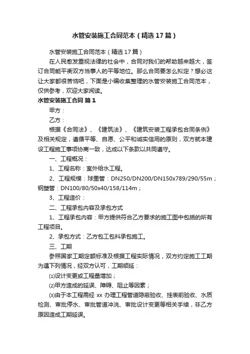 水管安装施工合同范本（精选17篇）