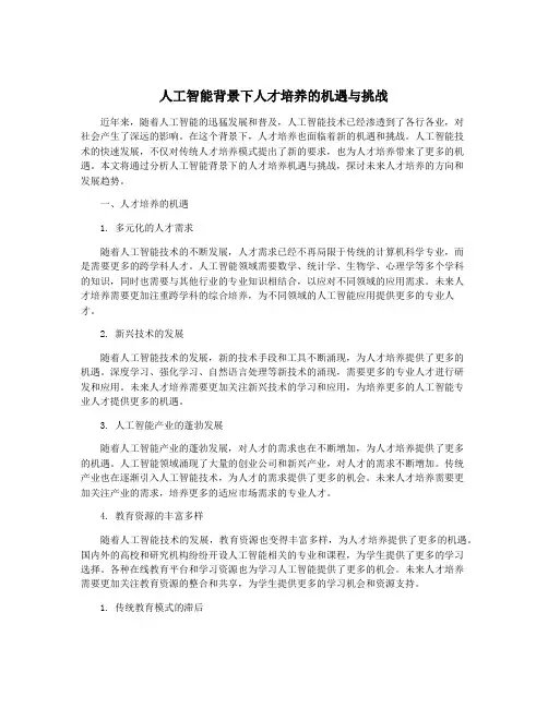 人工智能背景下人才培养的机遇与挑战