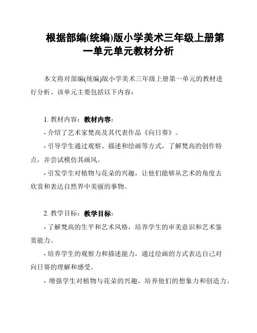 根据部编(统编)版小学美术三年级上册第一单元单元教材分析