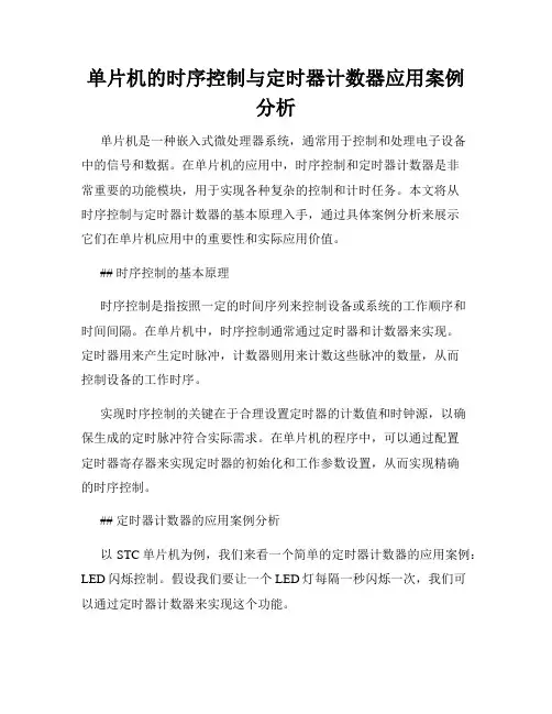 单片机的时序控制与定时器计数器应用案例分析